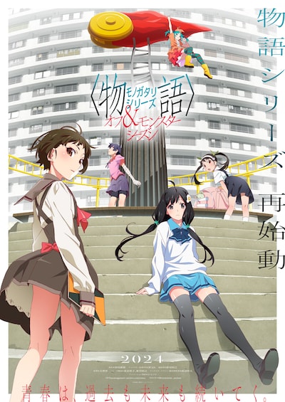 「〈物語〉シリーズ オフ＆モンスターシーズン」キービジュアル (c)西尾維新／講談社・アニプレックス・シャフト