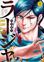 「ラージャ」1巻
