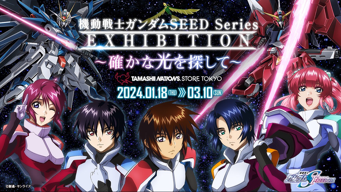 「機動戦士ガンダムSEED Series EXHIBITION～確かな光を探して～ in TAMASHII NATIONS STORE TOKYO」ビジュアル