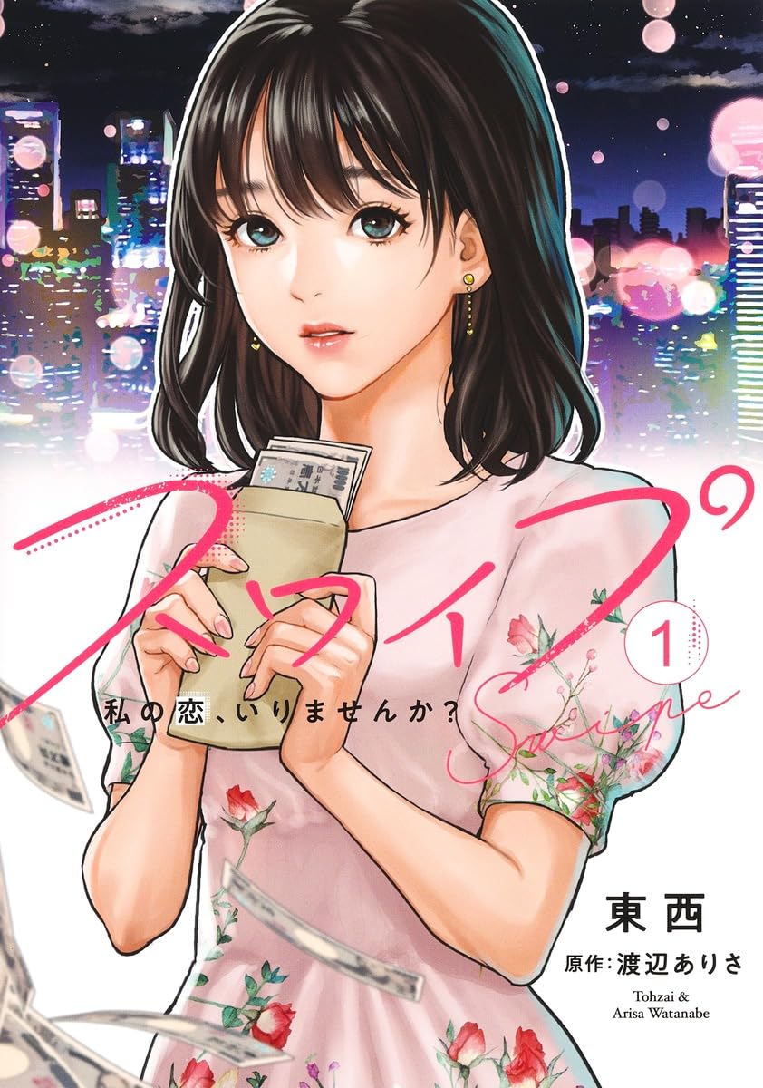 「スワイプ」1巻