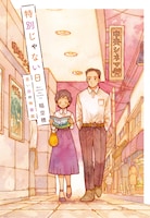 「特別じゃない日 思い出の映画館」