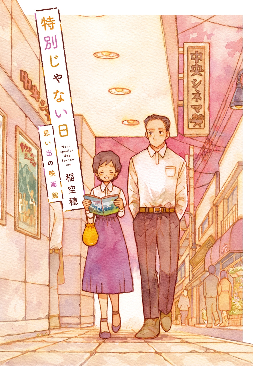 「特別じゃない日 思い出の映画館」