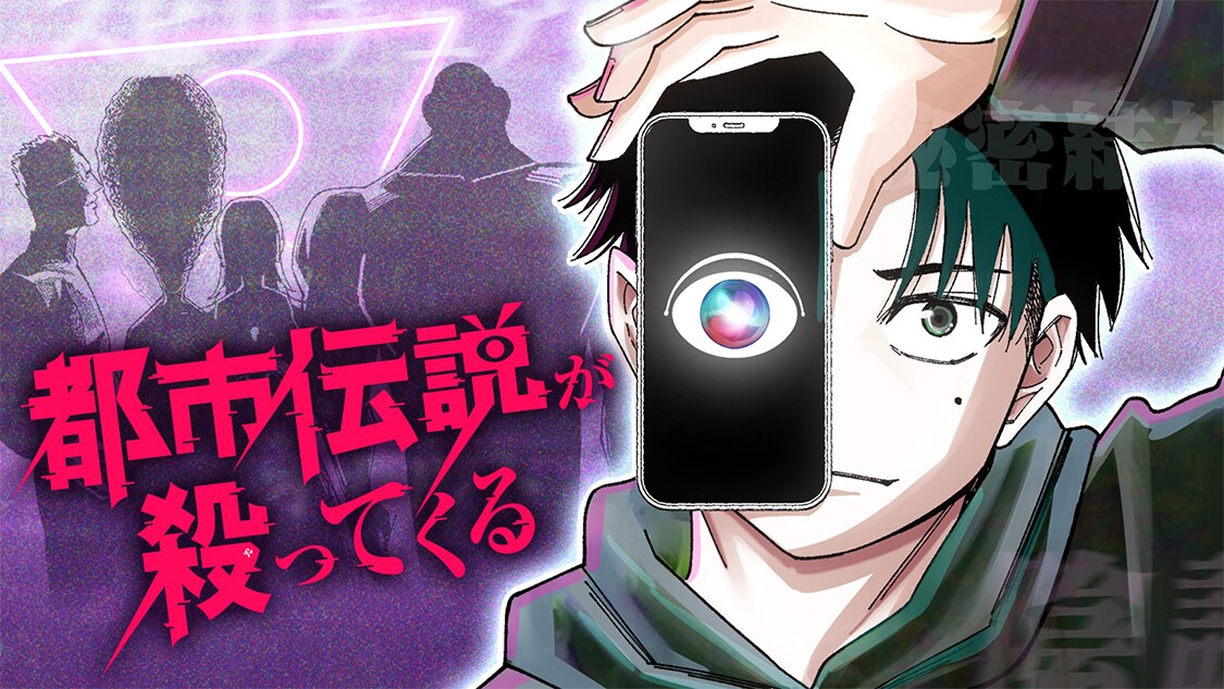 真実に迫りすぎた都市伝説系配信者を秘密結社が襲う「都市伝説が殺ってくる」新連載
