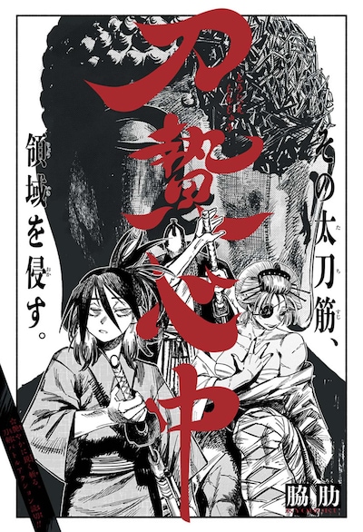 「刀贄心中」扉ページ