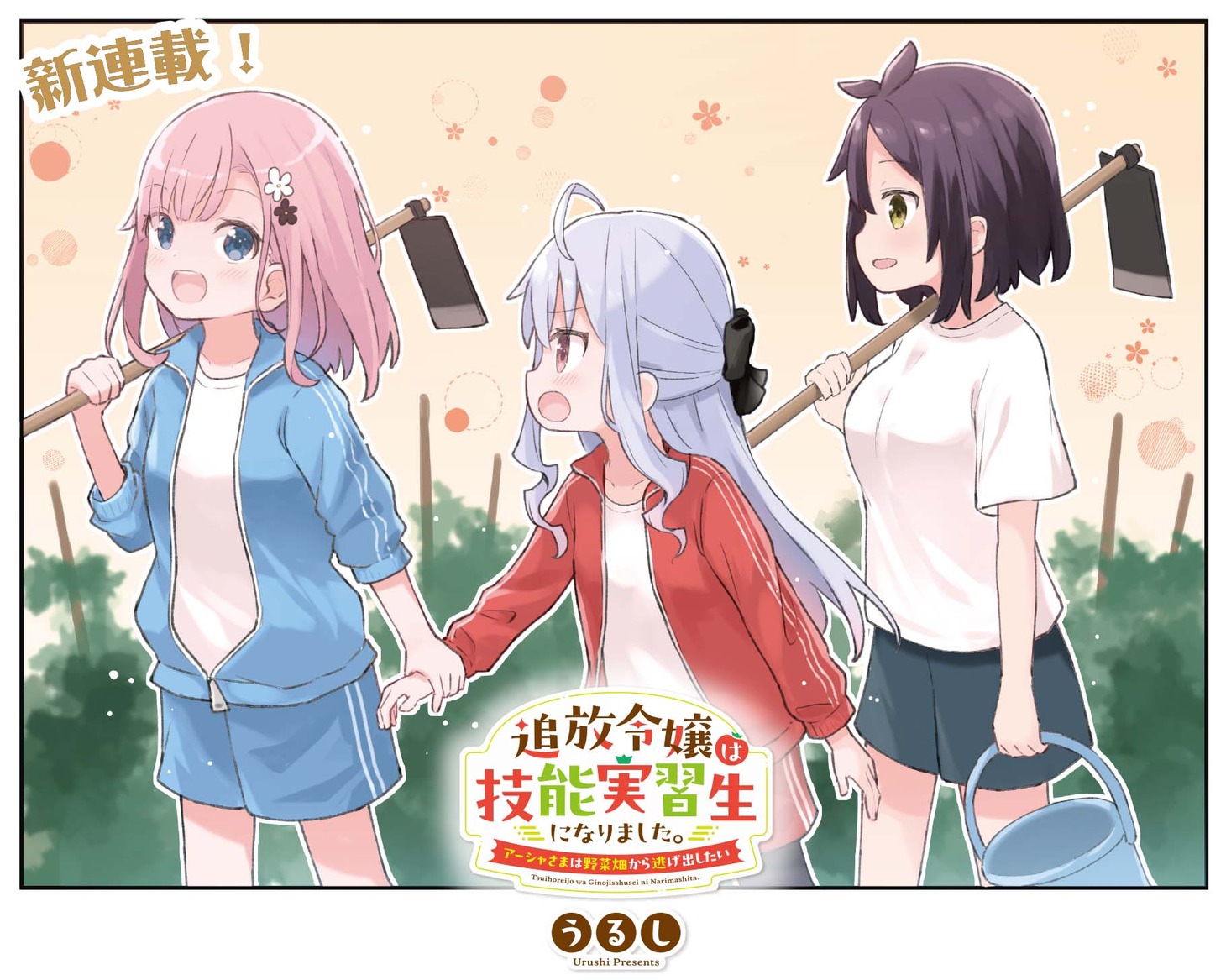 「追放令嬢は技能実習生になりました。～アーシャさまは野菜畑から逃げ出したい～」扉イラスト