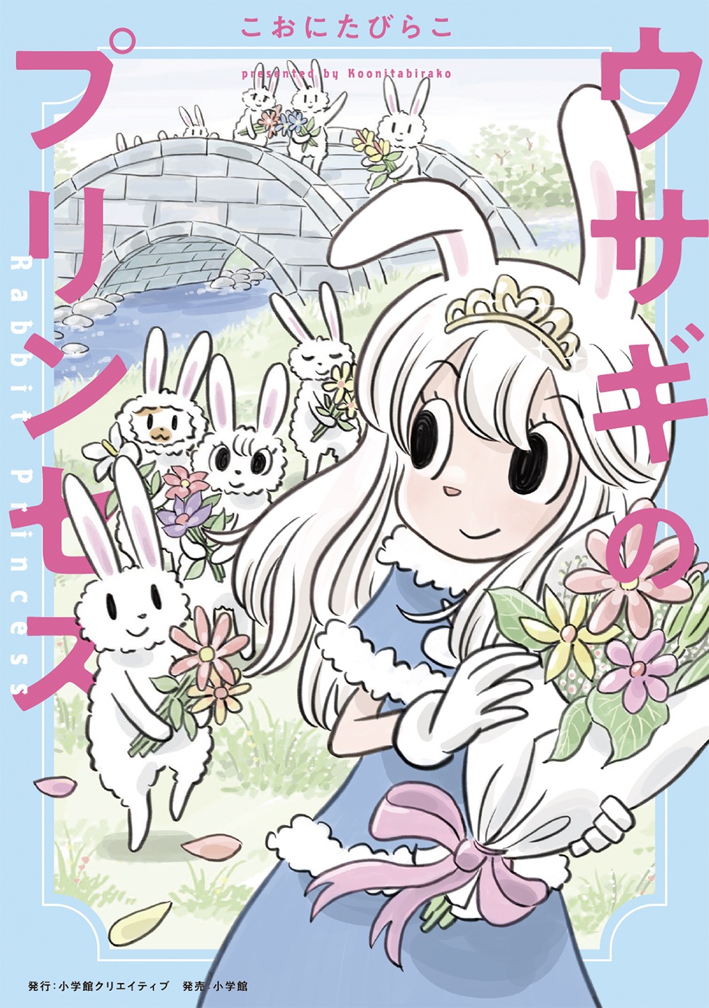 「ウサギのプリンセス」