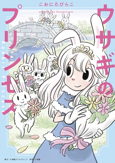 「ウサギのプリンセス」