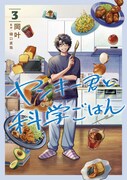「ヤンキー君と科学ごはん」3巻
