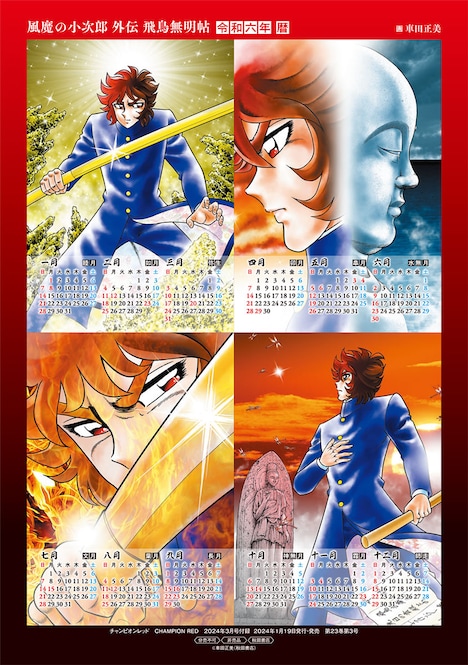 「風魔の小次郎 外伝 飛鳥無明帖」の「カレンダープレート」。