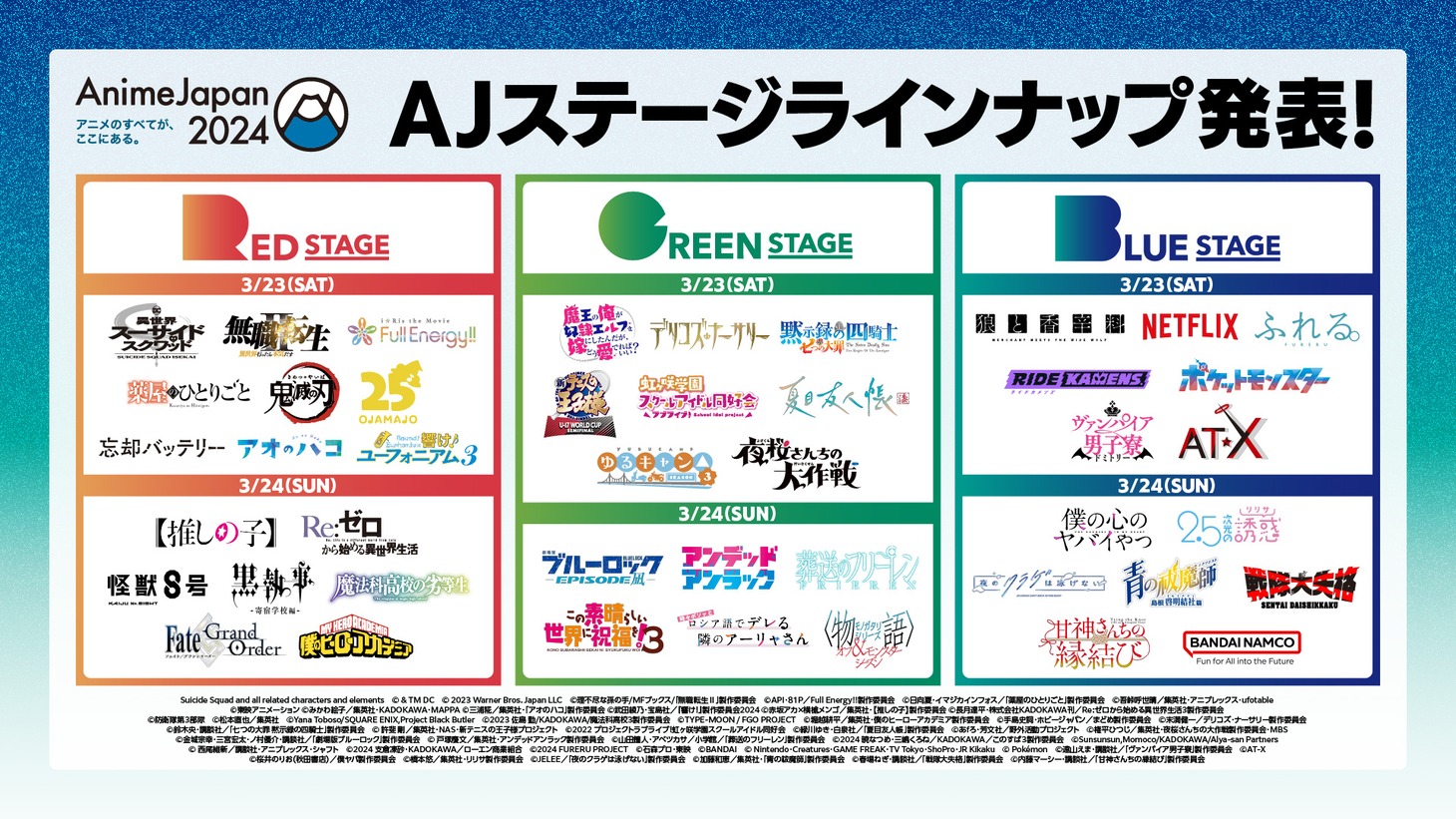 「AnimeJapan 2024」ステージラインナップの告知画像。