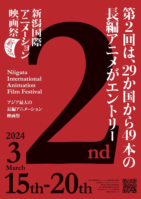 「第2回新潟国際アニメーション映画祭」チラシ