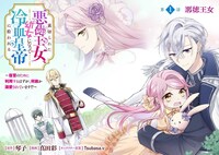 「裏切られた悪徳王女、幼女になって冷血皇帝に拾われる」カラーページ