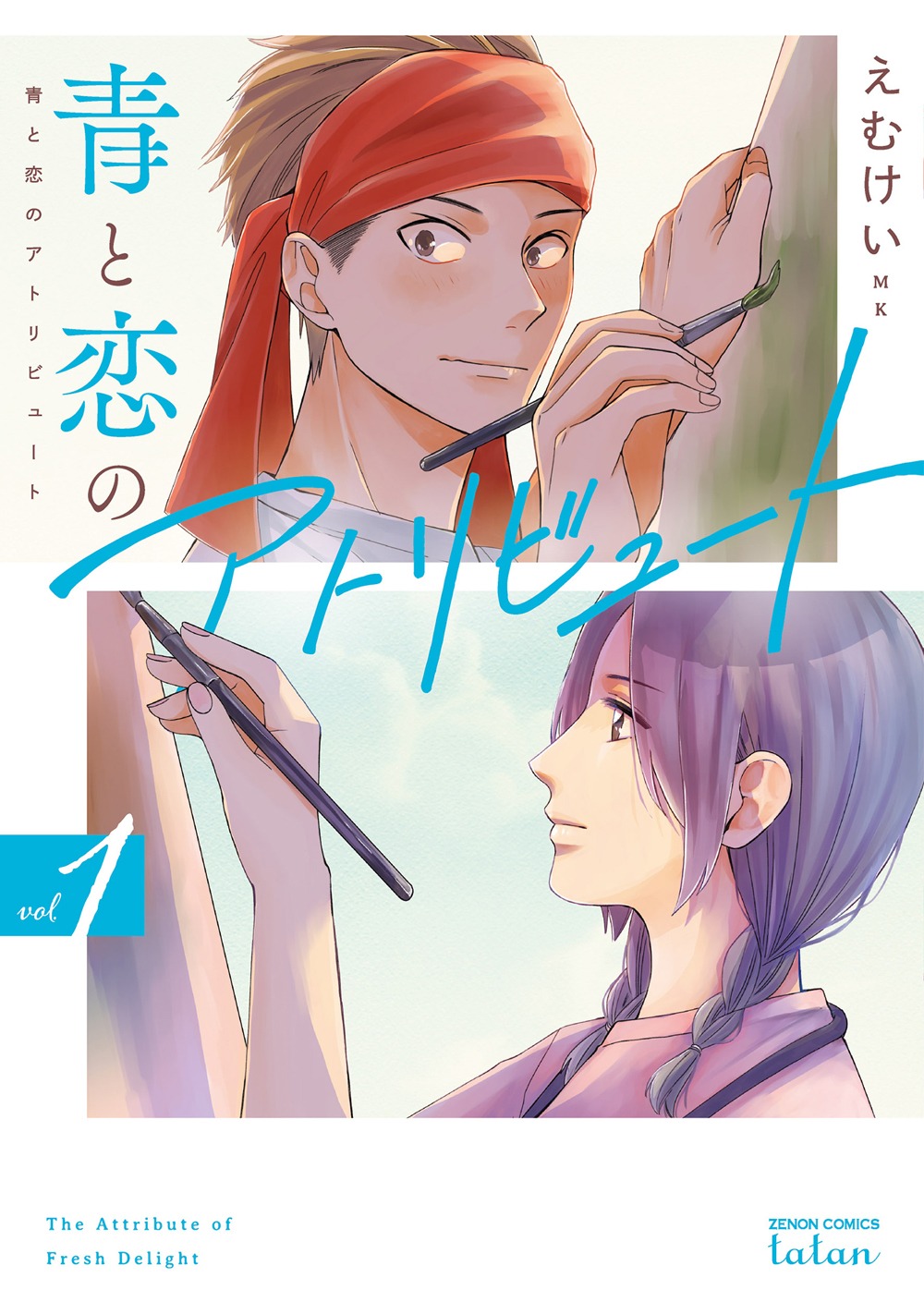 「青と恋のアトリビュート」1巻