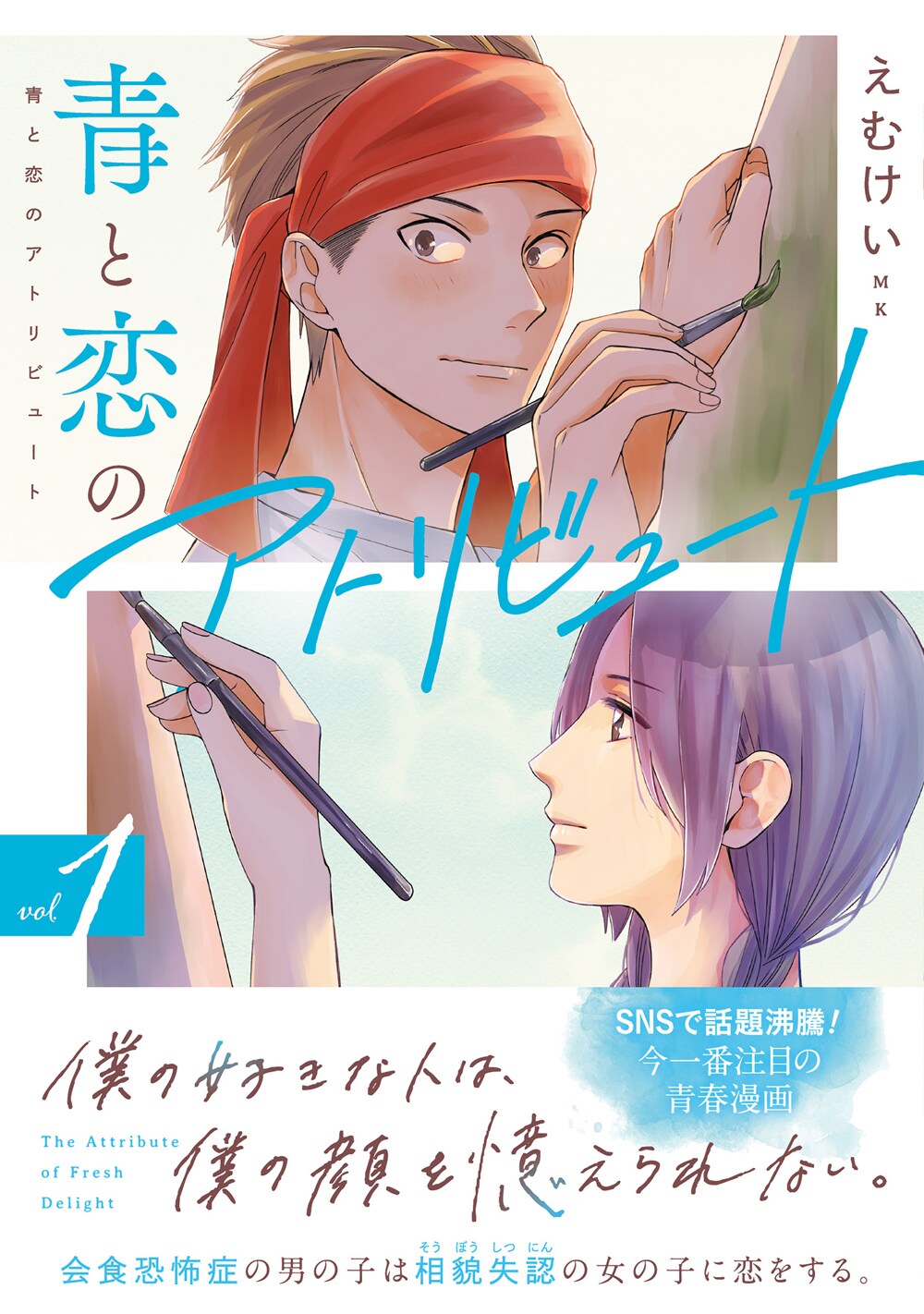 僕の好きな人は、僕の顔を覚えられない「青と恋のアトリビュート」1巻