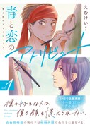 「青と恋のアトリビュート」1巻（帯付き）