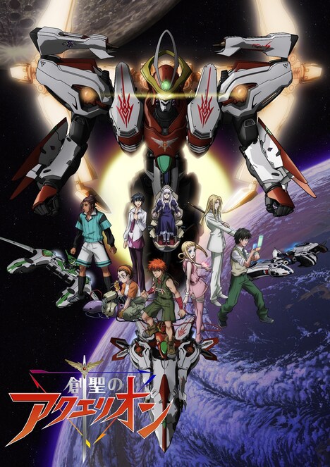 「創聖のアクエリオン」ビジュアル (c)2004 河森正治・サテライト／Project AQUARION