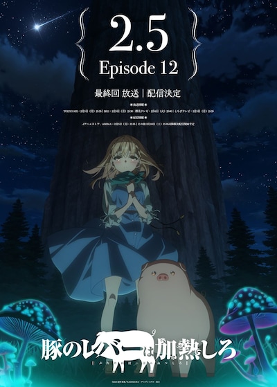 TVアニメ「豚のレバーは加熱しろ」第3弾キービジュアル、第12話放送・配信告知バージョン。