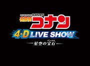 「名探偵コナン 4-Dライブ・ショー ~星空の宝石~」ロゴ