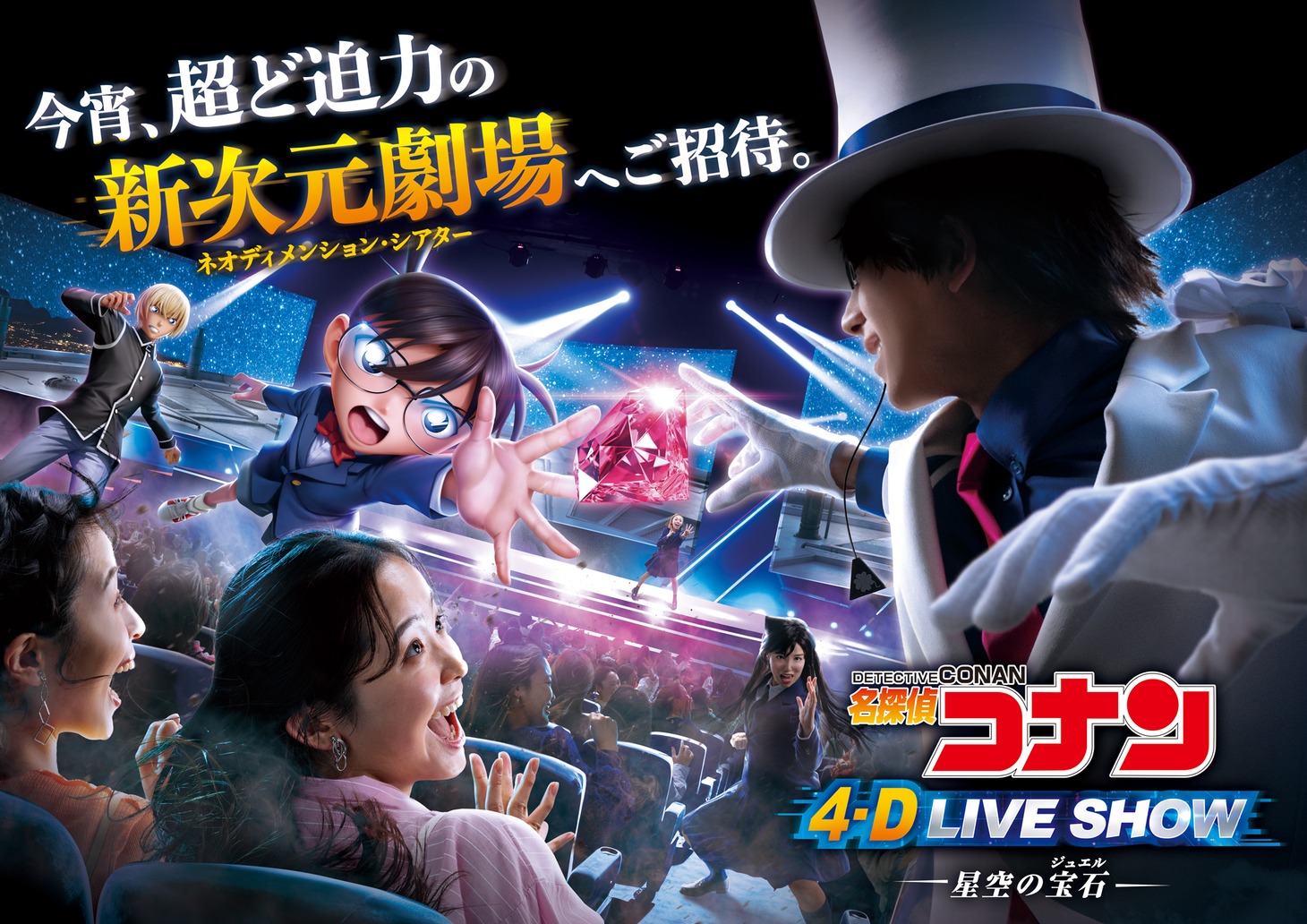「名探偵コナン 4-Dライブ・ショー ～星空の宝石～」ビジュアル（ロゴあり）