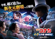 「名探偵コナン 4-Dライブ・ショー ~星空の宝石~」ビジュアル(ロゴあり)
