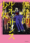 「偶発的ルネッサンス少女」