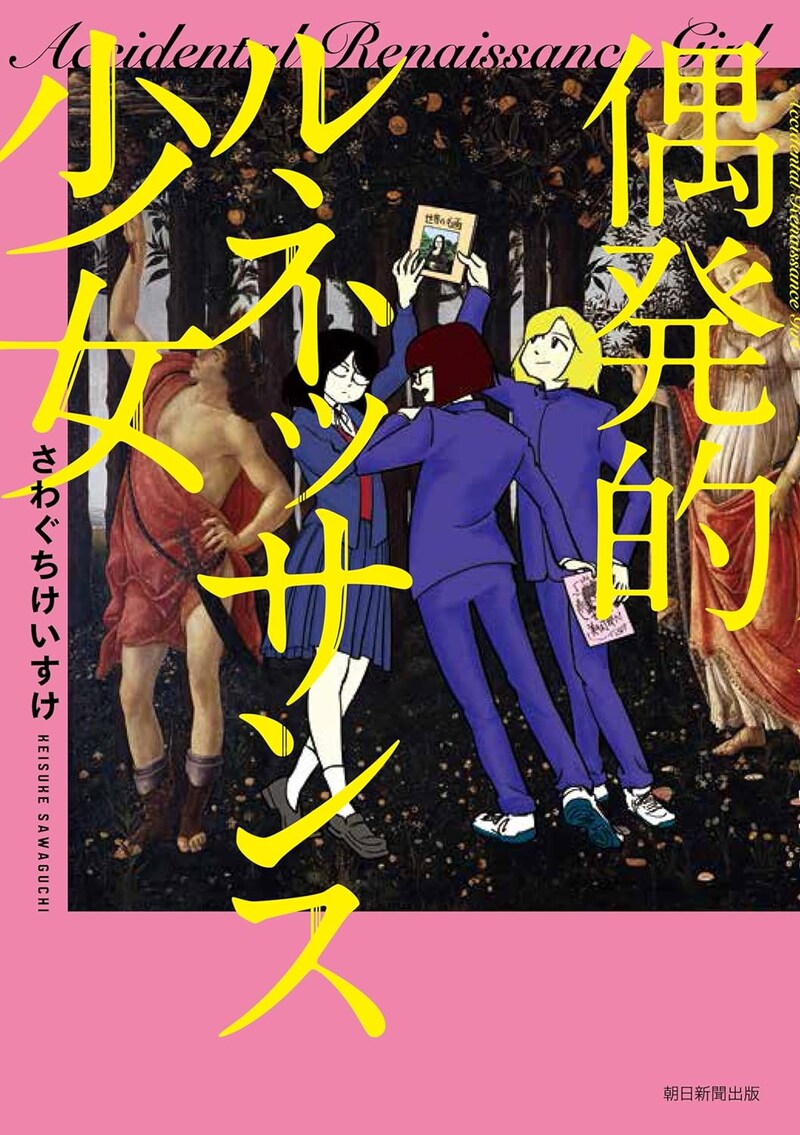 「偶発的ルネッサンス少女」