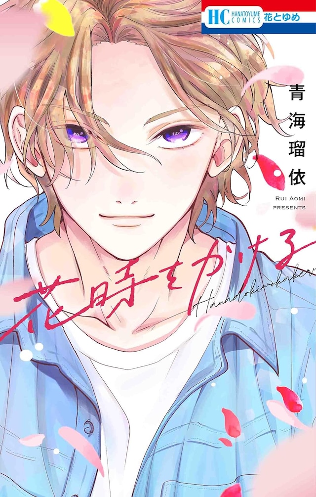 「花時をかける」