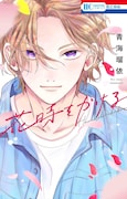 「花時をかける」
