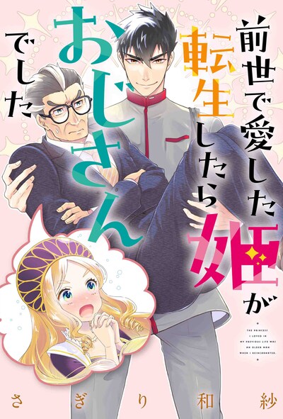 「前世で愛した姫が転生したらおじさんでした」ビジュアル