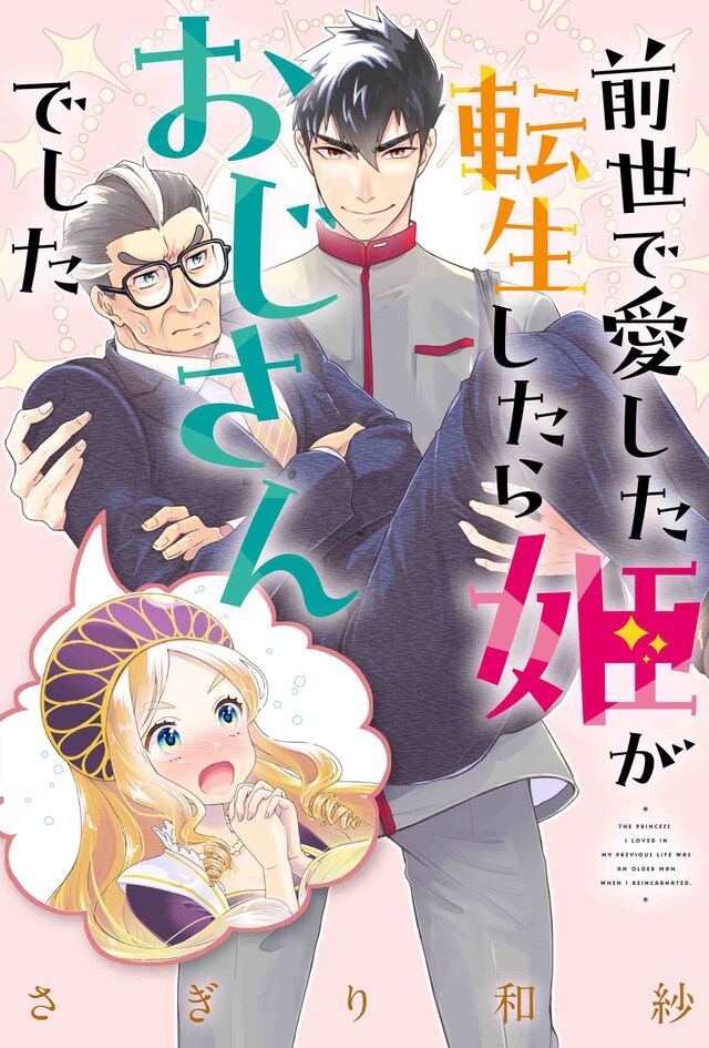 「前世で愛した姫が転生したらおじさんでした」ビジュアル