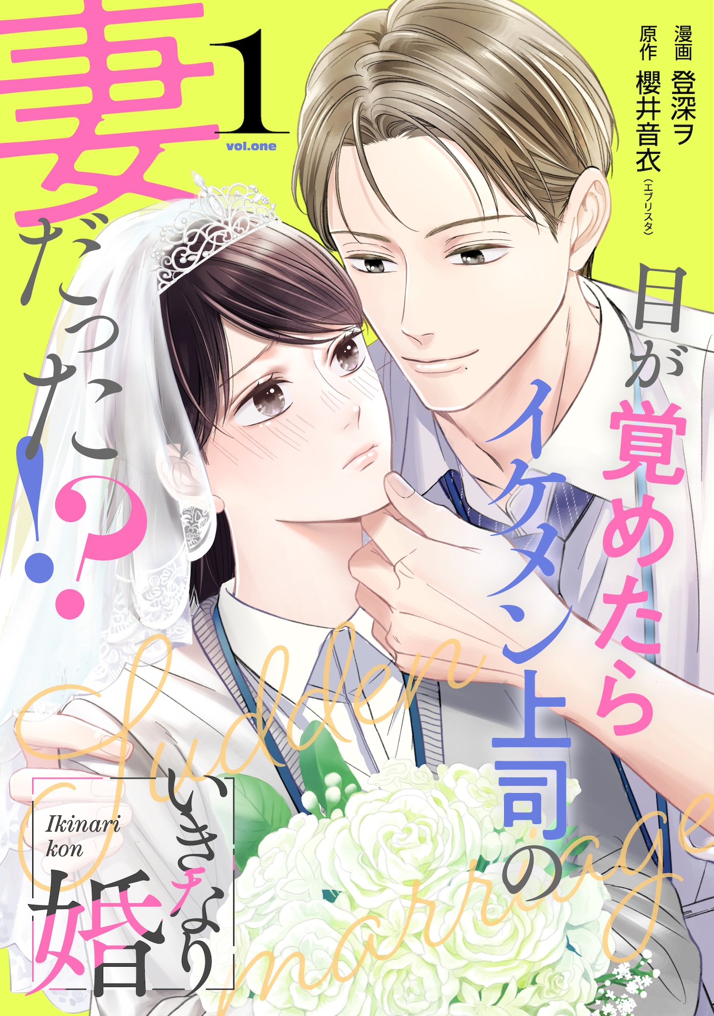 「いきなり婚 目が覚めたらイケメン上司の妻だった!?」1巻