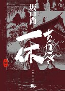 「あっかんべェ一休」3巻