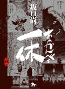 「あっかんべェ一休」4巻