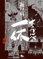 「あっかんべェ一休」4巻