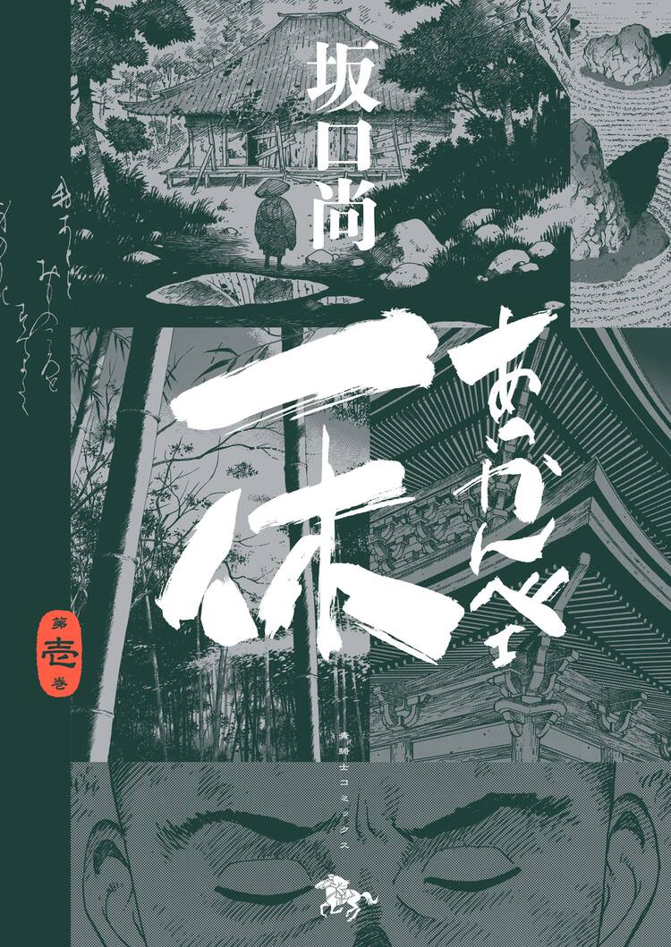 とんち小僧”一休の波乱に満ちた生涯 坂口尚「あっかんべェ一休」大判 