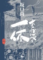 「あっかんべェ一休」2巻