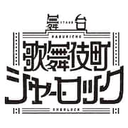 舞台「歌舞伎町シャーロック」ロゴ (c)2024舞台「歌舞伎町シャーロック」製作委員会