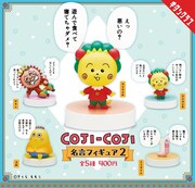 「コジコジ 名言フィギュア2」