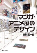 「マンガ・アニメ展のデザイン」