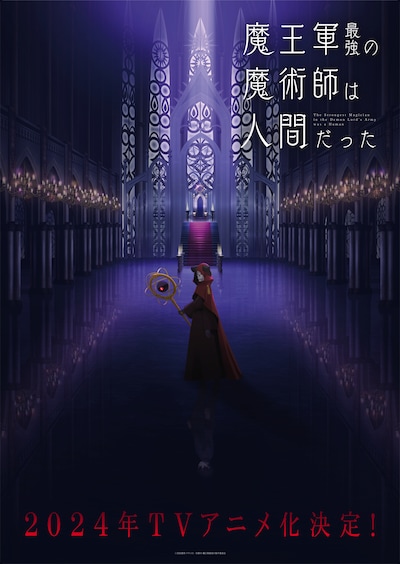 TVアニメ「魔王軍最強の魔術師は人間だった」ティザービジュアル
