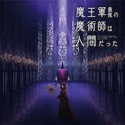 「魔王軍最強の魔術師は人間だった」TVアニメ化!福山潤がアイク役、PVでボイス聴ける