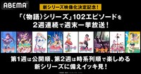 「『〈物語〉シリーズ』102エピソード2週連続週末無料一挙放送」の告知画像。