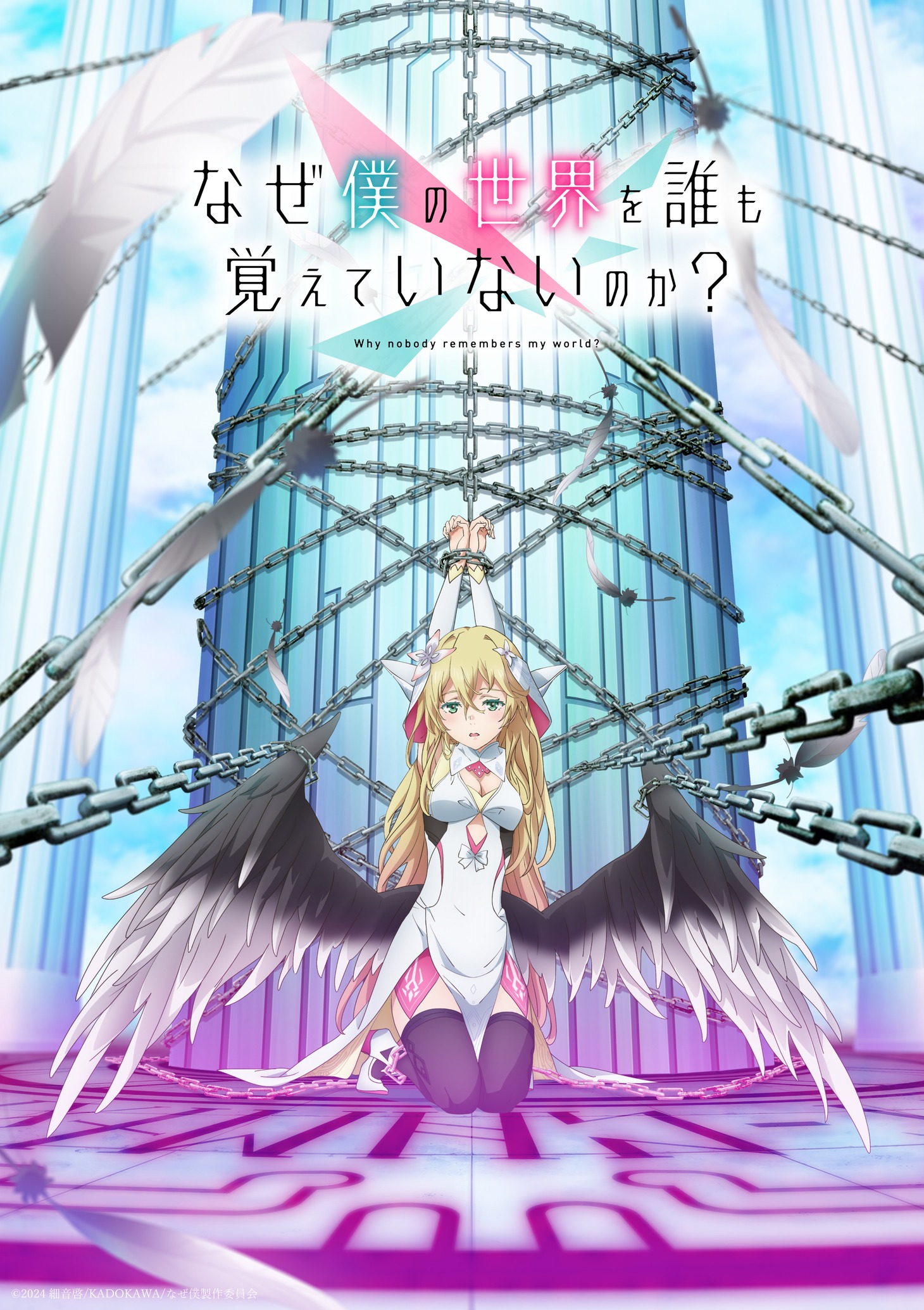 TVアニメ「なぜ僕の世界を誰も覚えていないのか？」キービジュアル（ロゴあり）