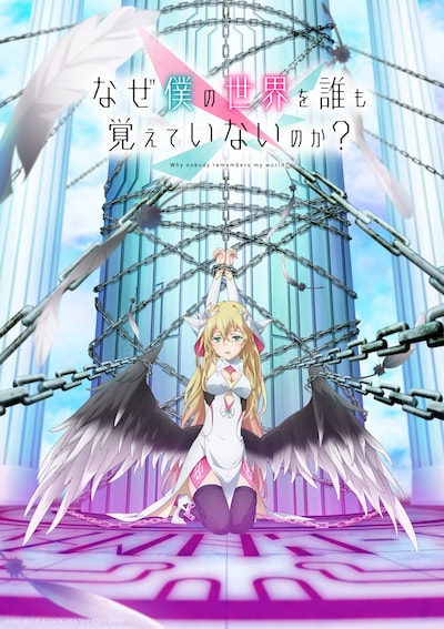 TVアニメ「なぜ僕の世界を誰も覚えていないのか？」キービジュアル（ロゴあり）