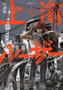 「上海ルーザー」1巻