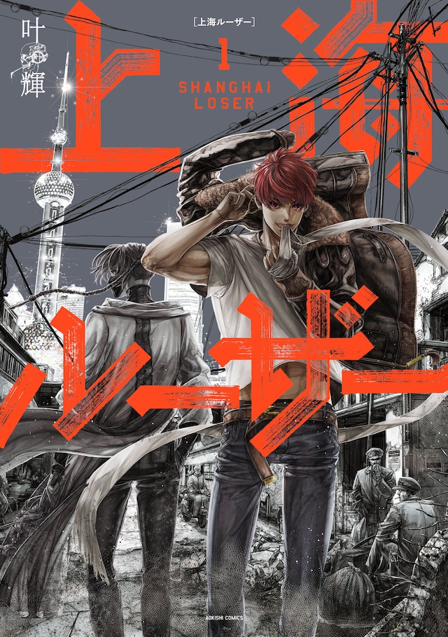 「上海ルーザー」1巻