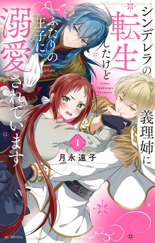 「シンデレラの義理姉に転生したけどふたりの王子に溺愛されています」1巻