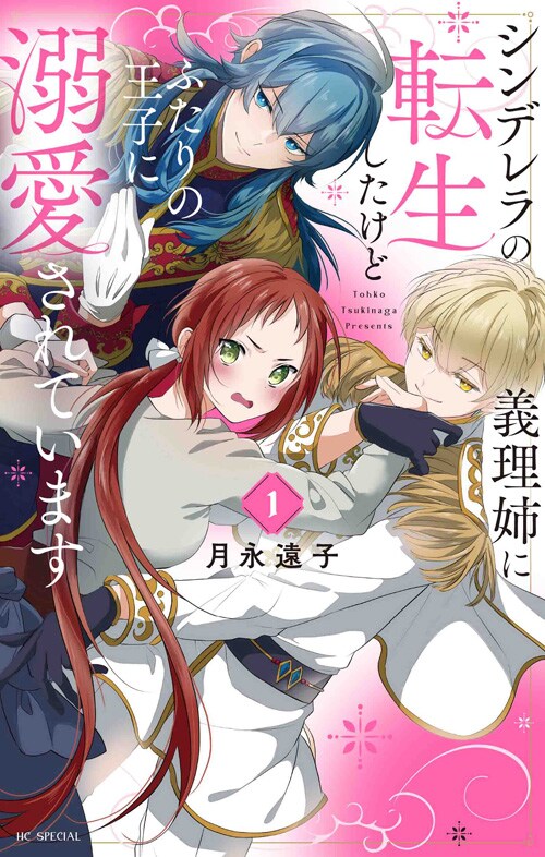 「シンデレラの義理姉に転生したけどふたりの王子に溺愛されています」1巻