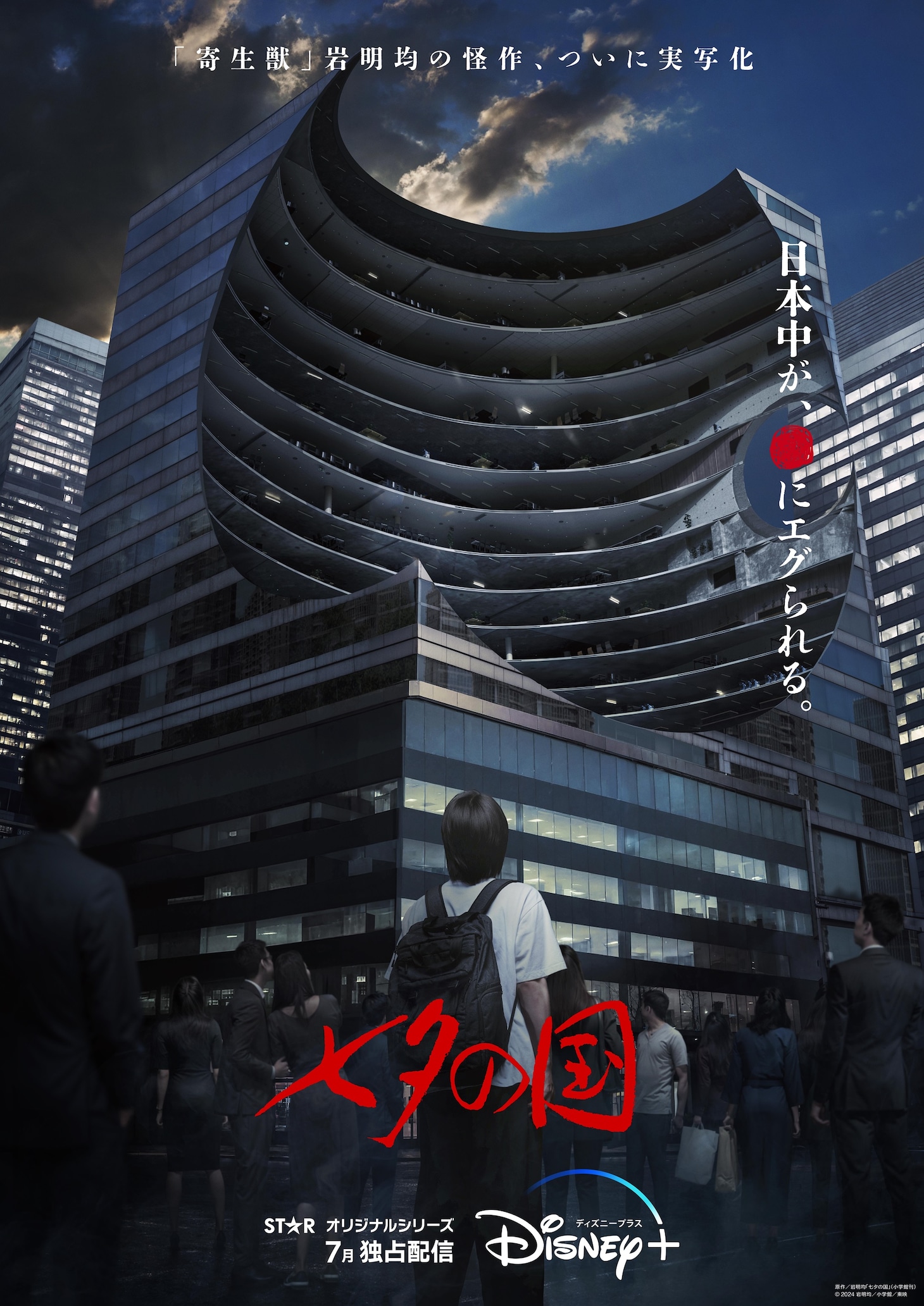 ドラマ「七夕の国」ティザービジュアル