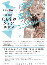 「全力で夢みよう 漫画家たらちねジョン講演会」告知ポスター